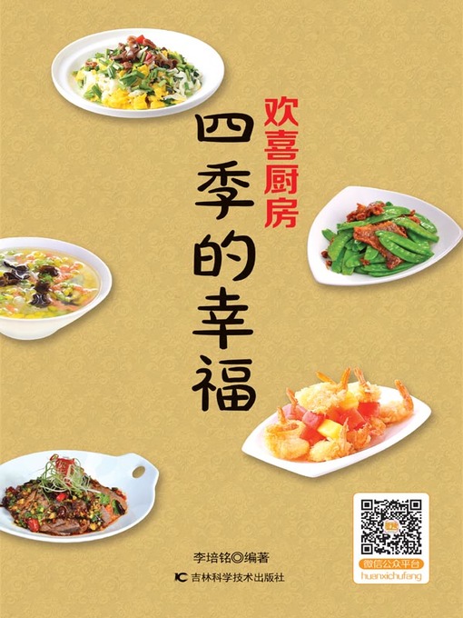 Title details for 欢喜厨房 四季的幸福 by 李培铭 - Available